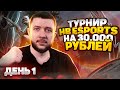 PUBG MOBILE | ТУРНИР HB ESPORTS НА 30.000 РУБЛЕЙ! ОТБОРОЧНЫЙ ЭТАП - ДЕНЬ 1 | ПУБГ МОБАЙЛ НА ПК