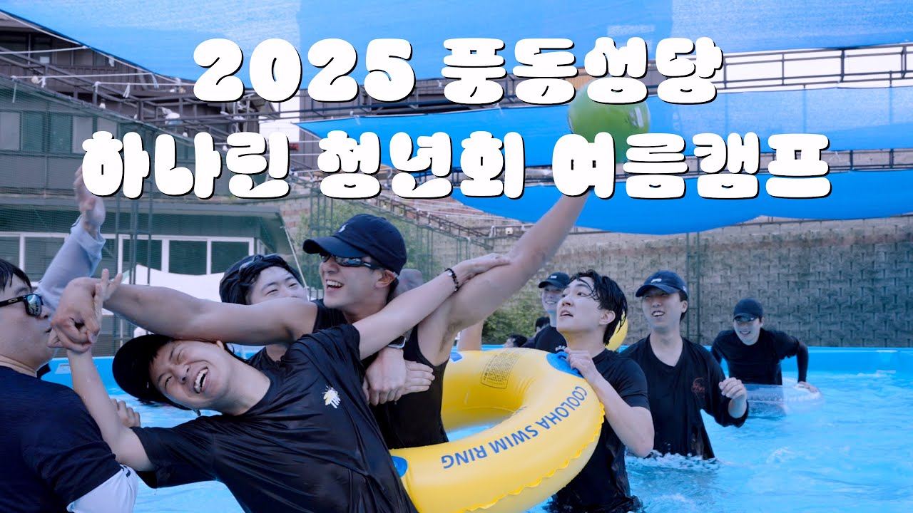 2025 풍동성당 하나린 청년회 여름캠프