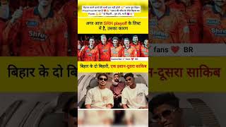 SRH Playoff में पहुंची 😱 | बिहार के 2 Players ने बदल दी Team की किस्मत 🔥 #ipl2026 #Bihari #shorts