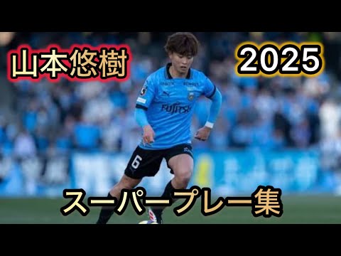 山本悠樹 スーパープレー集 2025 川崎フロンターレ - YouTube