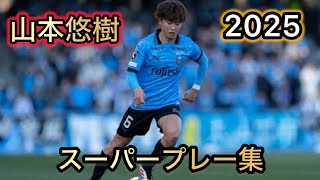 山本悠樹 スーパープレー集 2025 川崎フロンターレ - YouTube