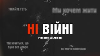 Максим Шкляров - Ні війні