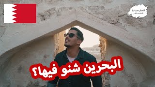 الي يقولك البحرين شنو فيها خله يشوف هالفيديو