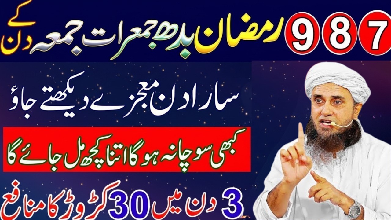 6,7,8 Ramzan Budh, Jumerat Aur Jumma Ka Khas Amal & Wazifa | Mufti Tariq Masood Bayan 2026