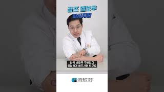 골프엘보우 마사지