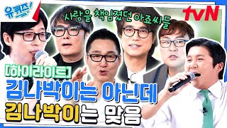 [김나박이] 아닌 것 같지만 진짜, 다르지만 맞는! 원조 김나박이 자기님들 #highlight#유퀴즈온더블럭 | YOU QUIZ ON THE BLOCK EP.198