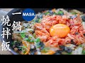 一鍋燒拌飯/Pan Fried Maze Gohan |MASAの料理ABC
