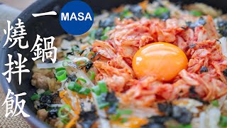 平底燒鍋拌飯/Pan Fried Maze Gohan |MASAの料理ABC