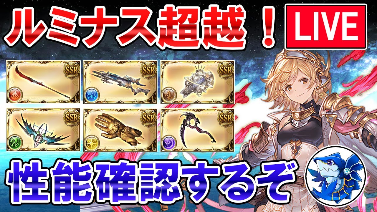 🔴【アプデ待機】ついにルミナス武器超越！　更新内容確認しながら雑談ライブ【グラブル】