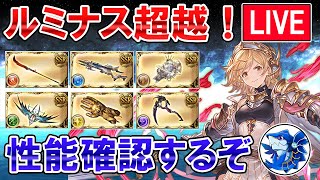 🔴【3時間21分54秒ごろから性能まとめ】ついにルミナス武器超越！　更新内容確認しながら雑談ライブ【グラブル】