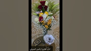 إن الله وملائكته يصلون على النبي " تلاوة بمقام الخماسي للقارئ أمين الجبرتي