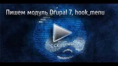 Пишем модуль Drupal 7, hook_menu - Видеоуроки по Drupal