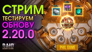 Обнова 2.20.0 Как теперь жить | RAID: Shadow Legends