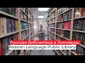 Русская библиотека в Голливуде на грани выживания