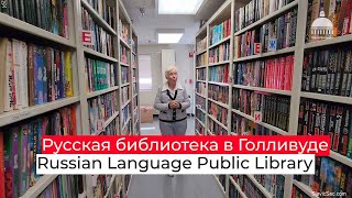 Русская библиотека в Голливуде на грани выживания