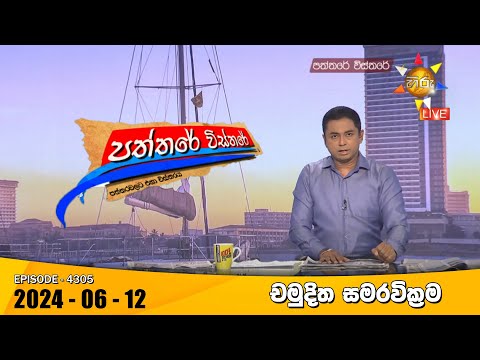 Hiru TV Paththare Visthare - හිරු ටීවී පත්තරේ විස්තරේ LIVE | 2024-06-12 | Hiru News