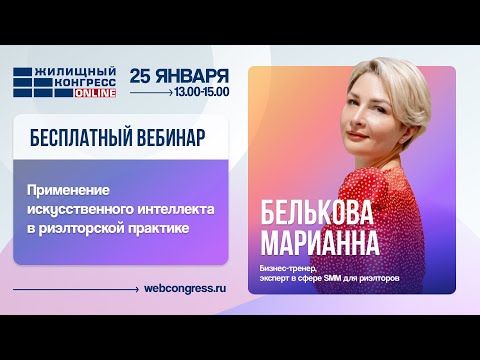 Вебинар «Применение искусственного интеллекта в риэлторской практике»