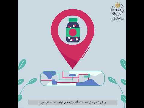 هيئة الدواء المصرية بتوفرلك منصات وطرق كتيرة علشان تقدر تتواصل معانا