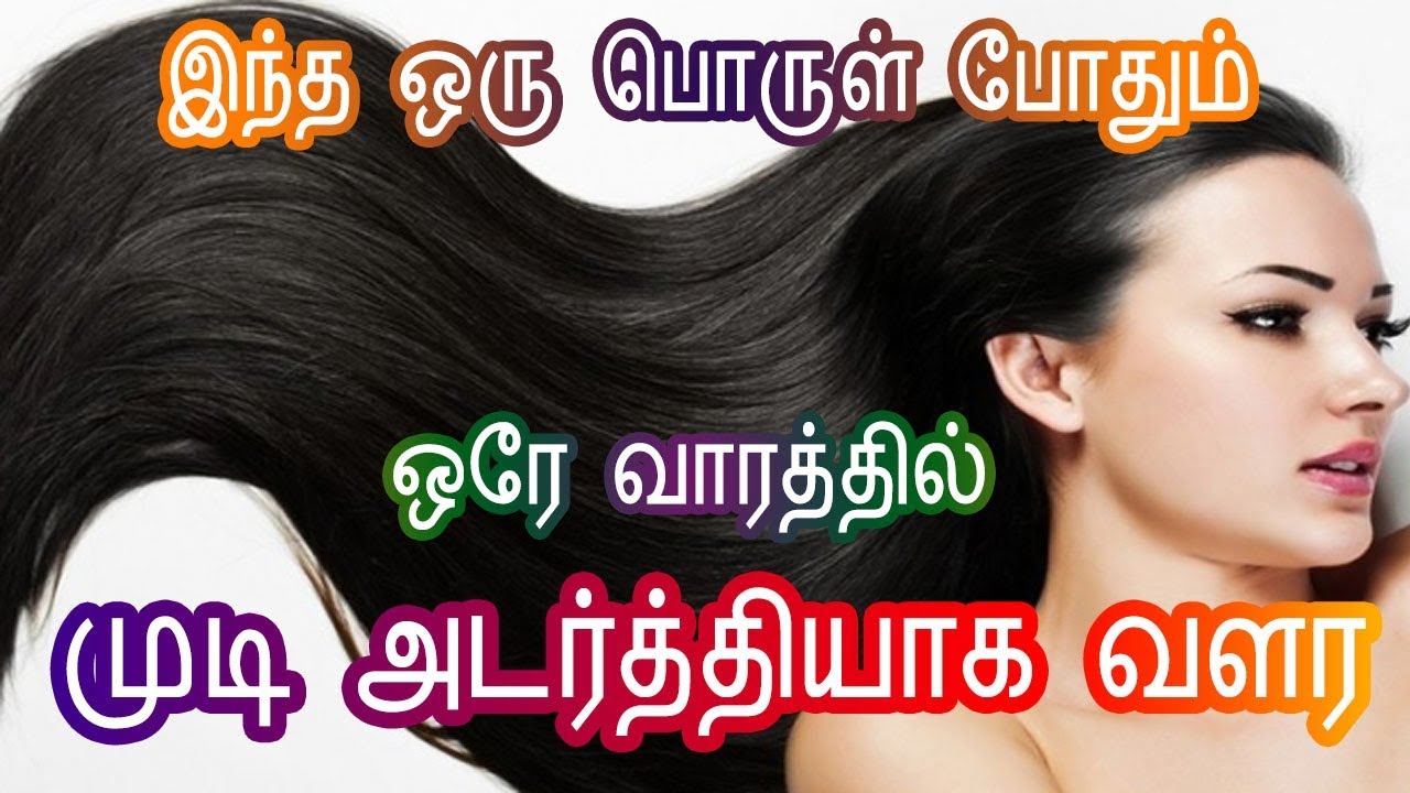 Grow Hair Longer and Thicker in Tamil - Homeremedy to Hair Growth