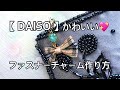 【DAISO /ハンドメイド・６】ビジューが回らないファスナーチャームの作り方How to make of the fastener charm that the bijou doesn't play