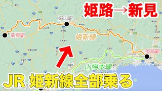 山陽の山地を結ぶJR姫新線を乗り通してみた！姫路→新見の旅