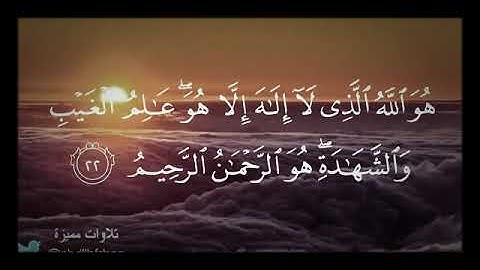 تلاوة خاشعة لخواتيم سورة الحشر "يَا أَيُّها الّذينَ ءامنوا اتقوا اللهَ.." الشيخ د. نبيل العوضي