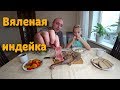 Вяленая голень индейки//Просто и вкусно