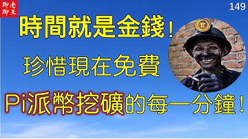 Pi幣將會超越比特幣? I 手機挖礦賺錢app  時間就是金錢! 一定要珍惜現在pi幣挖礦的每一分鐘！I Pi Network 的pi幣 vs 加密貨幣No.1 比特幣