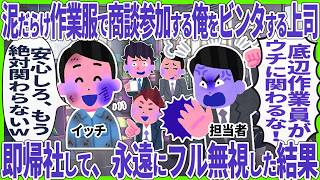 【総.集.編.】.同.僚.「お.前.の.５.０.億.商.談.契.約.白.紙.に.し.た.w.」.→ 現.在.俺.の.担.当.商.談.は.０.だ.と.伝.え.た.結.果.