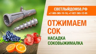 Насадка-соковыжималка для мясорубок: Находка, Хозяюшка, ручных. Шнековая соковыжималка для дома
