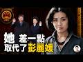 鐵凝與習近平的往事：一張照片遭全網刪除，她曾離第一夫人只有一步？【文昭思緒飛揚560】