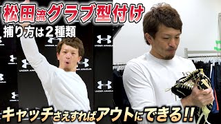 【SH 松田宣浩流グラブ型付け！！】マッチの要望を直接聞きながらグラブを仕上げました！！