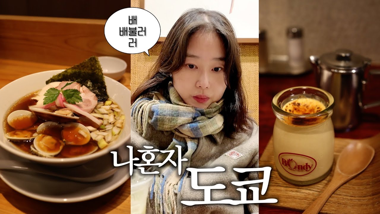 나혼자 도쿄여행 브이로그🗼48시간 동안 찐맛집만 섭렵하기... 오픈런 필수 야키토리 덮밥, 느좋 재즈바, 조개 라멘, 커리, 푸딩, 후르츠산도 까쥐