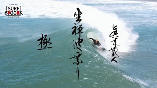 SURF BOOK 第三章 '坐禅波乗り 極' 眞木蔵人