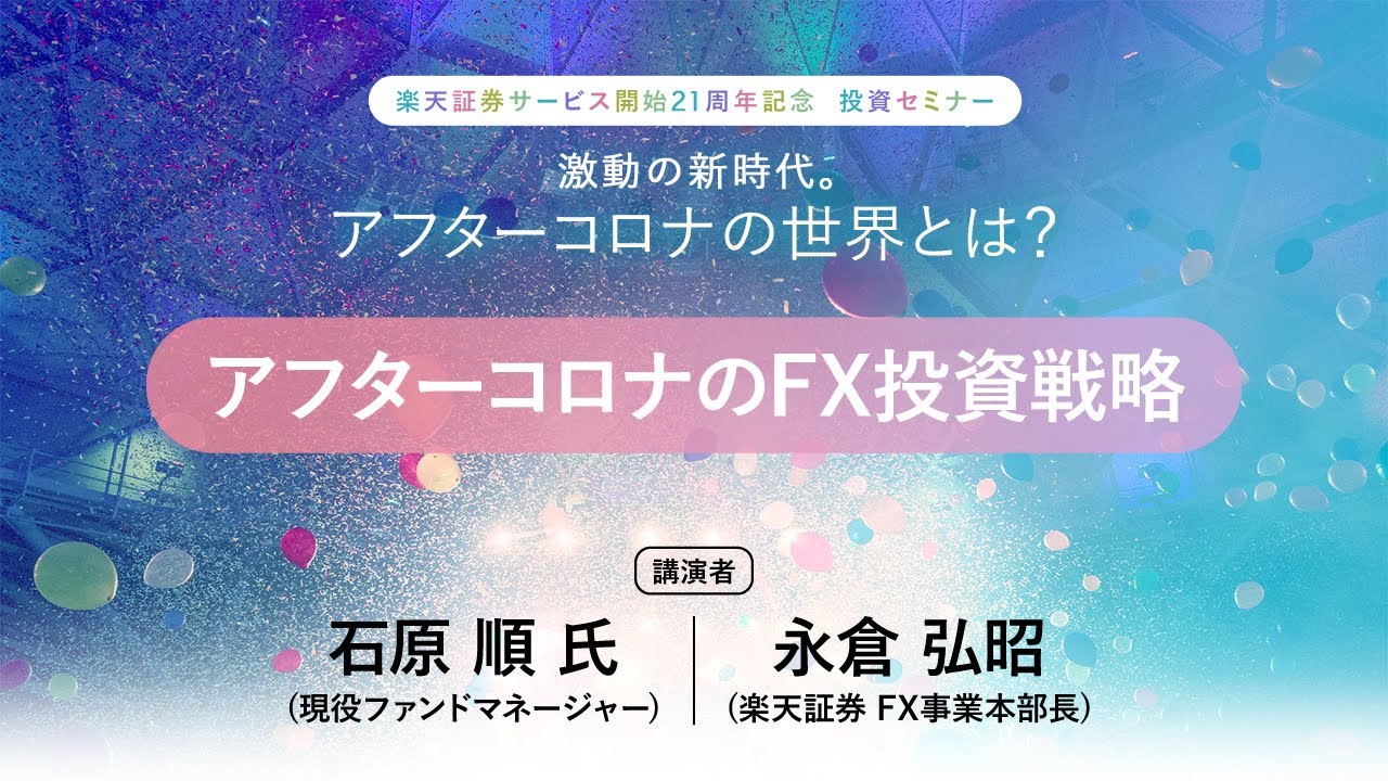 アフターコロナのFX投資戦略」:楽天証券21周年記念投資セミナー
