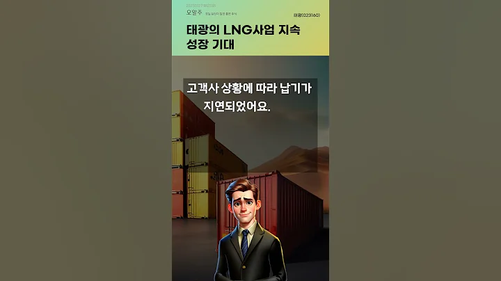 태광의 LNG사업 지속 성장 기대 #20250227#주식#증권정보#주식정보