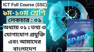SSC ICT Chapter 1 | Class 9-10 | SSC Full Course | ৯ম ১০ম শ্রেণির আইসিটি অধ্যায় ১ | এসএসসি আইসিটি