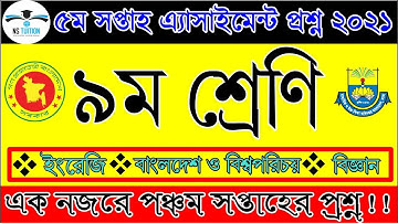 Class 9 Assignment Question 2021 I 5th Week I ৯ম শ্রেনির ৫ম সপ্তাহের এসাইনমেন্ট এর প্রশ্ন ২০২১