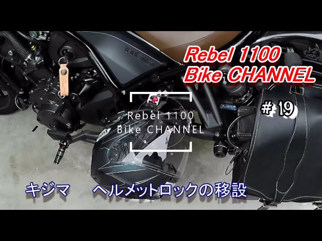 Motovlog Vol 19 Rebel1100 Kijima キジマ ヘルメットロック の移設 Youtube