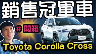 開箱 Toyota 旗下小休旅 Corolla Cross  Hybrid 油電旗艦版，優缺點？標牌/選牌/領牌是甚麼？