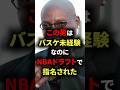 この男はバスケ未経験なのにNBAドラフトで指名された #nba #バスケ #バスケットボール