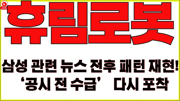 [휴림로봇 주가전망]삼성 관련 뉴스 전후 패턴 재현… 휴림로봇, 또 오나?‘공시 전 수급’ 다시 포착… 로봇 섹터 불붙는다!10월 중순, 대형 계약 발표설… 지금이 골든타임!!!