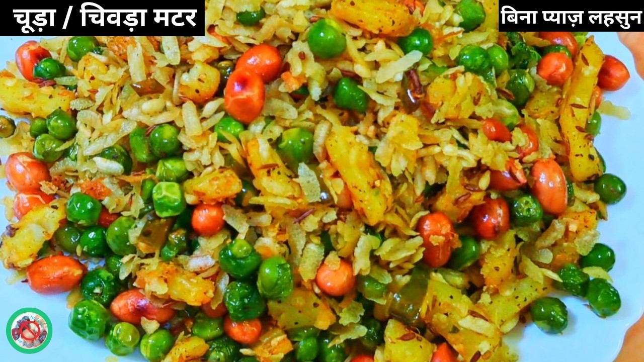 चूड़ा मटर रेसिपी | Chura Matar Recipe | बिना प्याज लहसुन झटपट नाश्ता