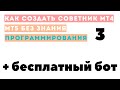 Как создать советник без знания программирования мт4 мт5 ч.3 и бесплатный бот