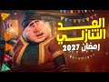 العد التنازلي رمضان 2027 - كم يوم باقي علي رمضان - موعد رمضان 2027