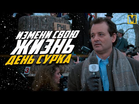 Видео: День сурка,  фильм о каждом из нас в петле времени!