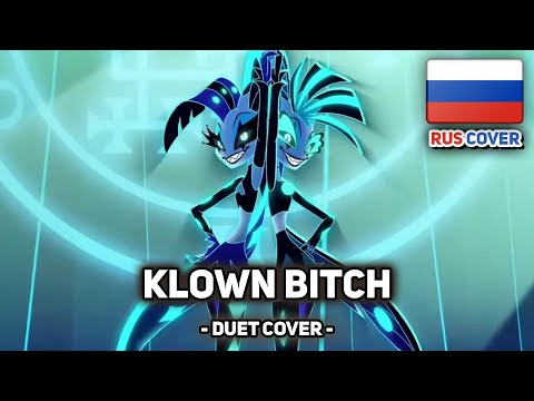 [АДСКИЙ БОСС / HELLUVA BOSS на русском] Klown Bitch (поют HaruWei и Misato)