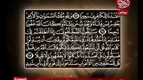 الشيخ حسن مرعب سورة الفتح من الآية 15 إلى الآية 17