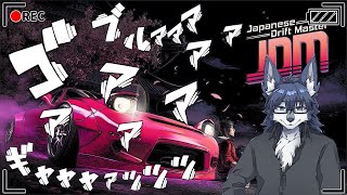 【JDM】ブォオォォオォォォオオォオオ!!!!!🐺【お試しプレイ】