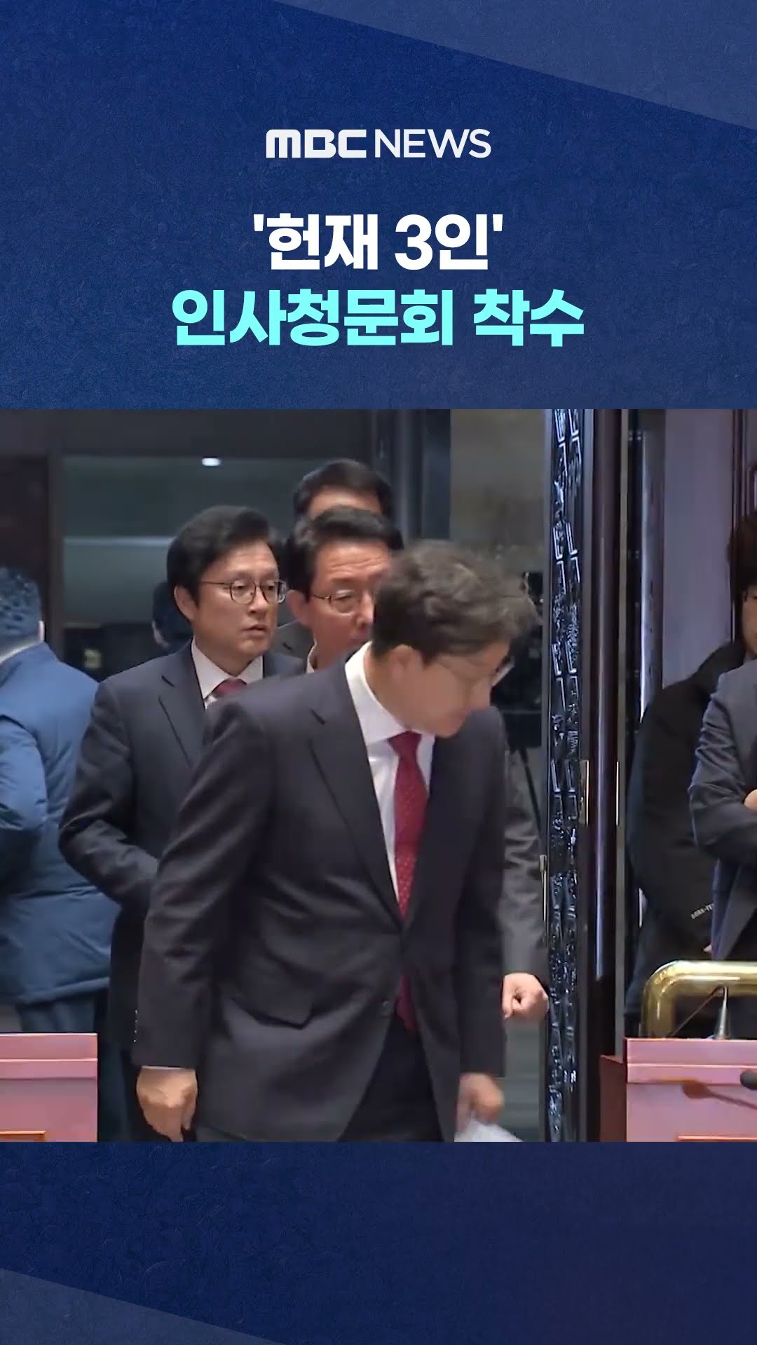 여당 전원 불참 #Shorts (MBC뉴스)